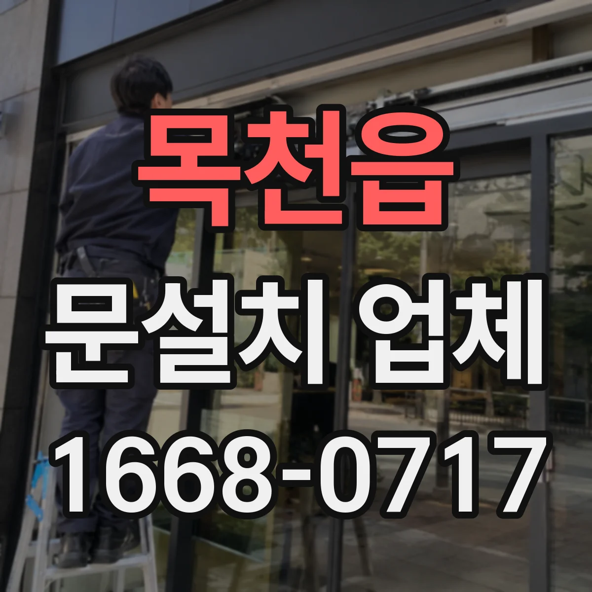 목천읍 문설치 업체