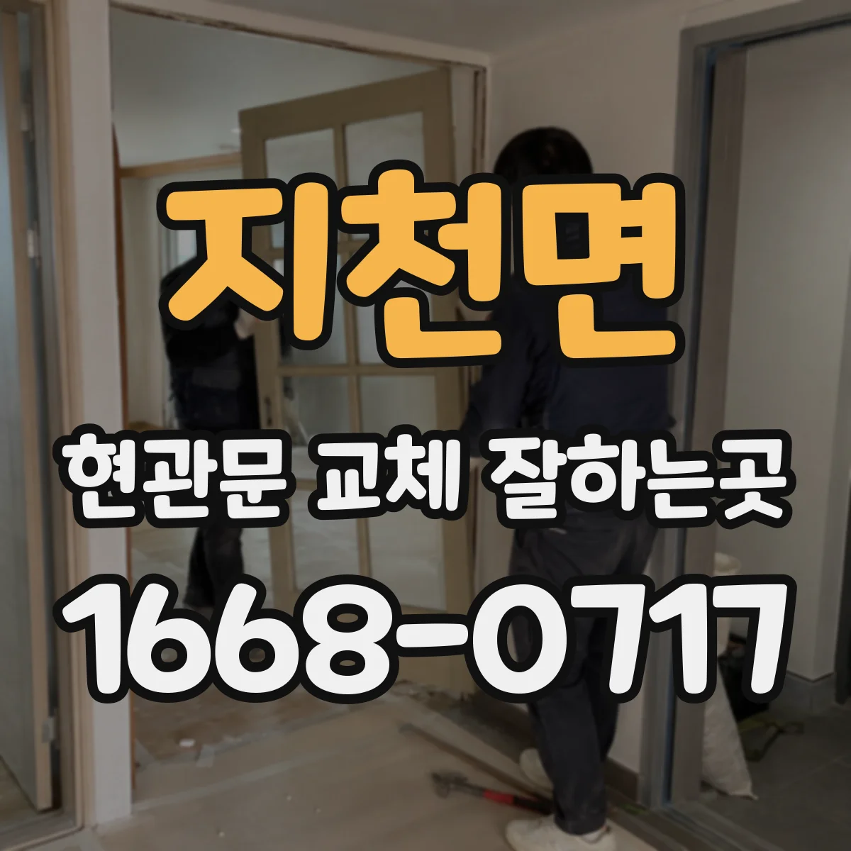 지천면 현관문 교체 잘하는곳