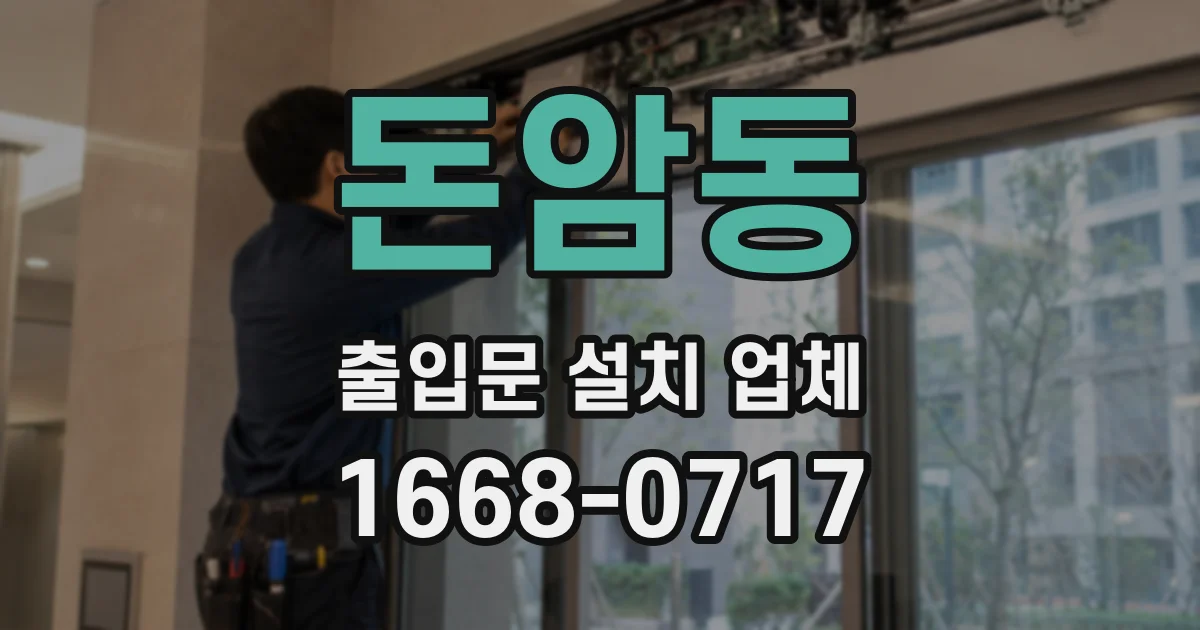 돈암동 출입문 설치 업체