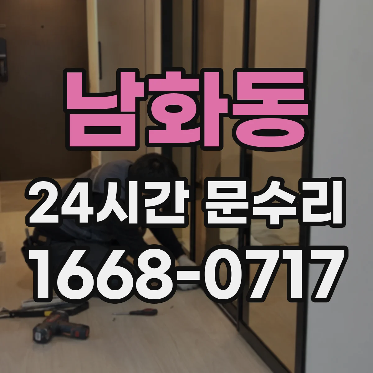 남화동 24시간 문수리
