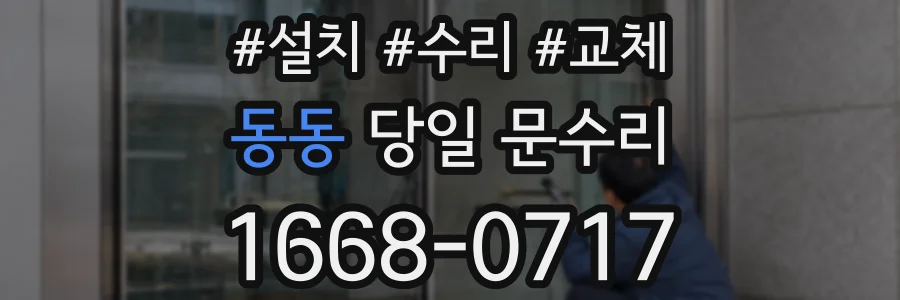 동동 당일 문수리