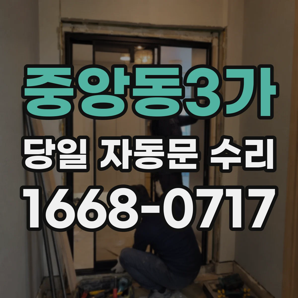 중앙동3가 당일 자동문 수리