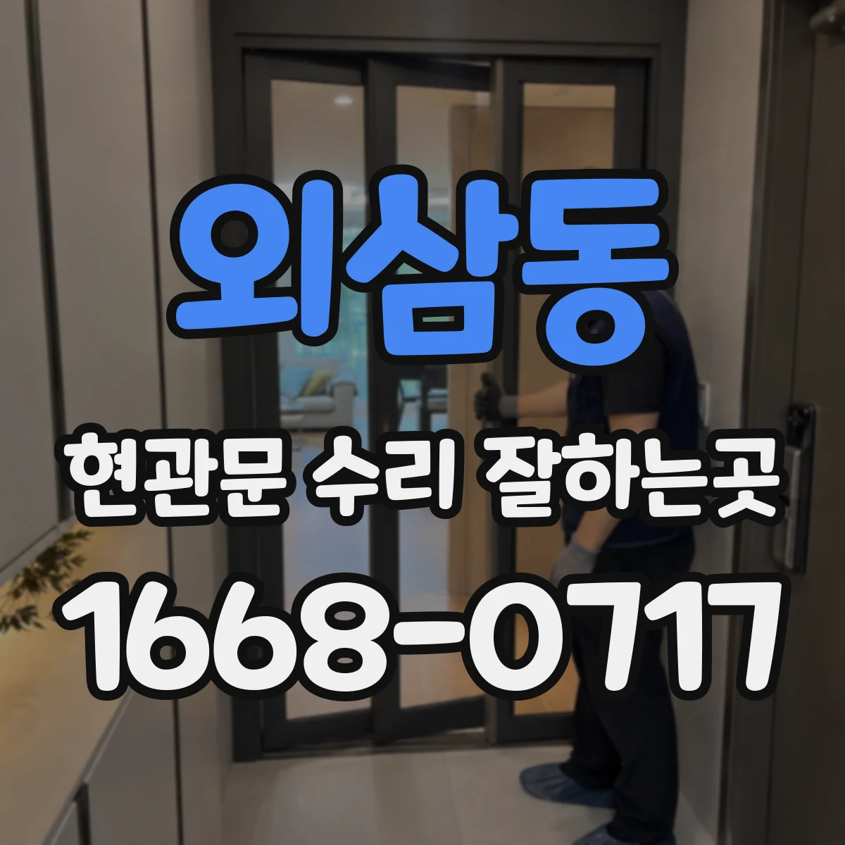 외삼동 현관문 수리 잘하는곳