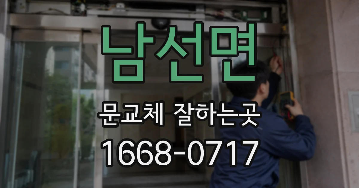 남선면 문교체 잘하는곳