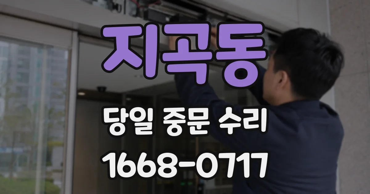 지곡동 당일 중문 수리