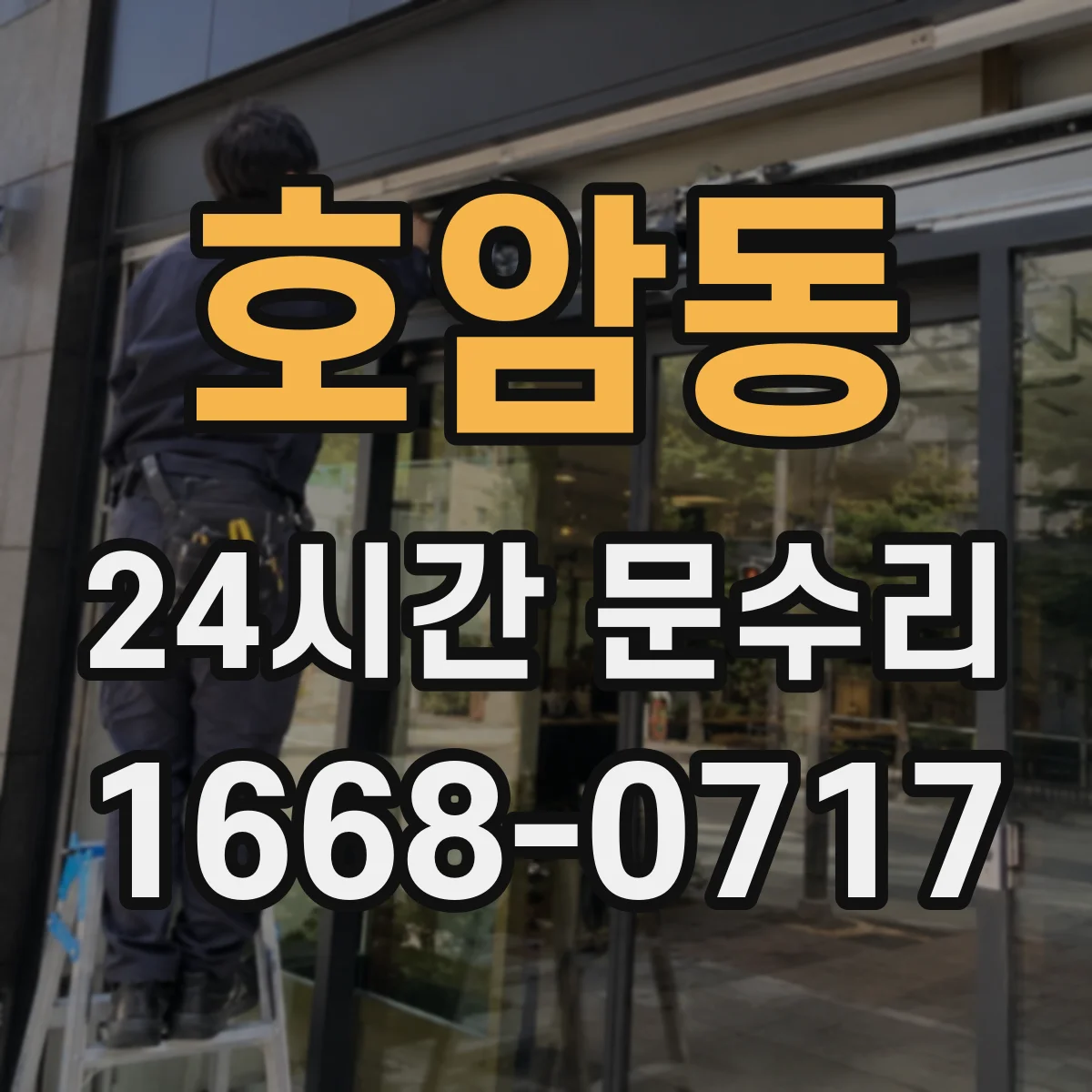 호암동 24시간 문수리