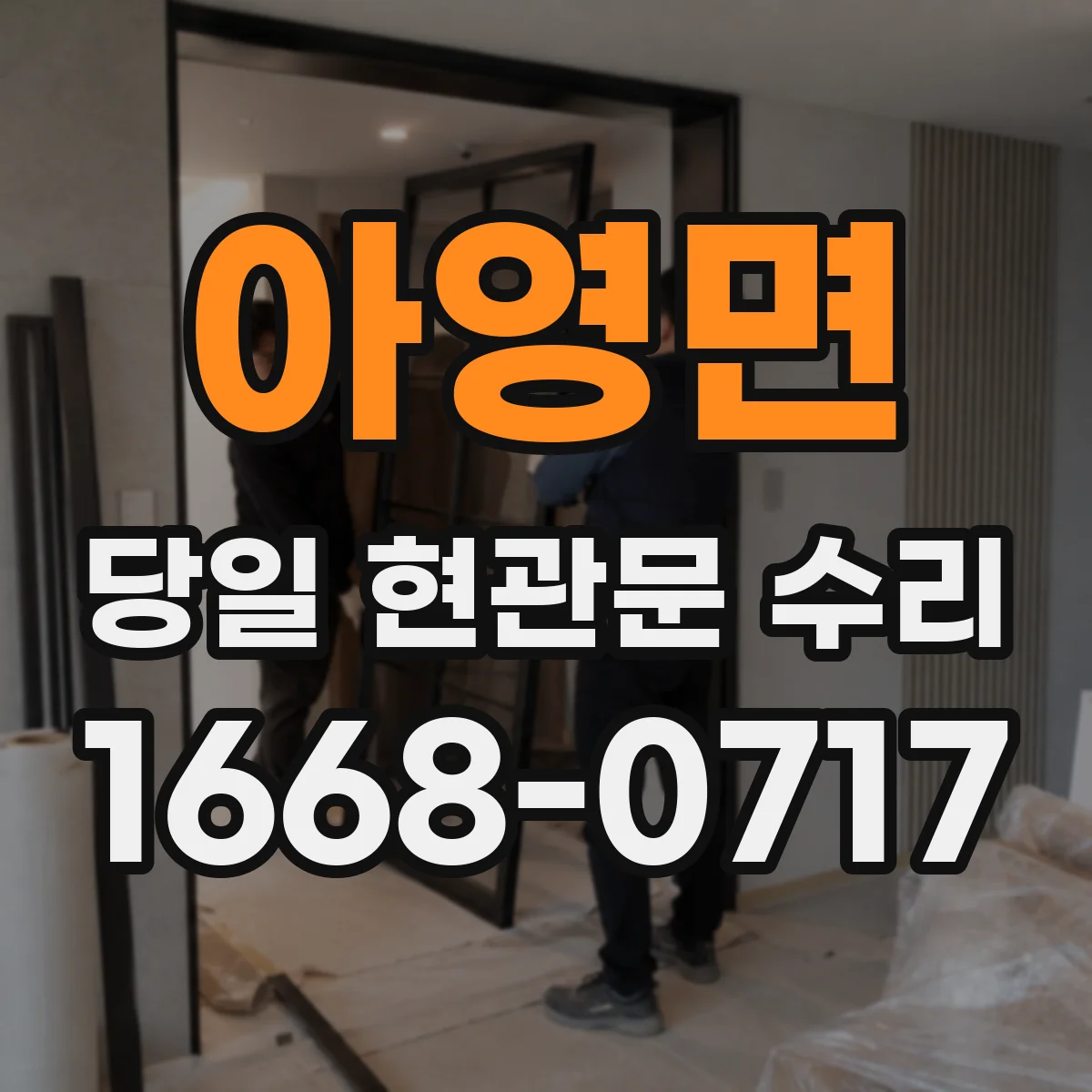 아영면 당일 현관문 수리