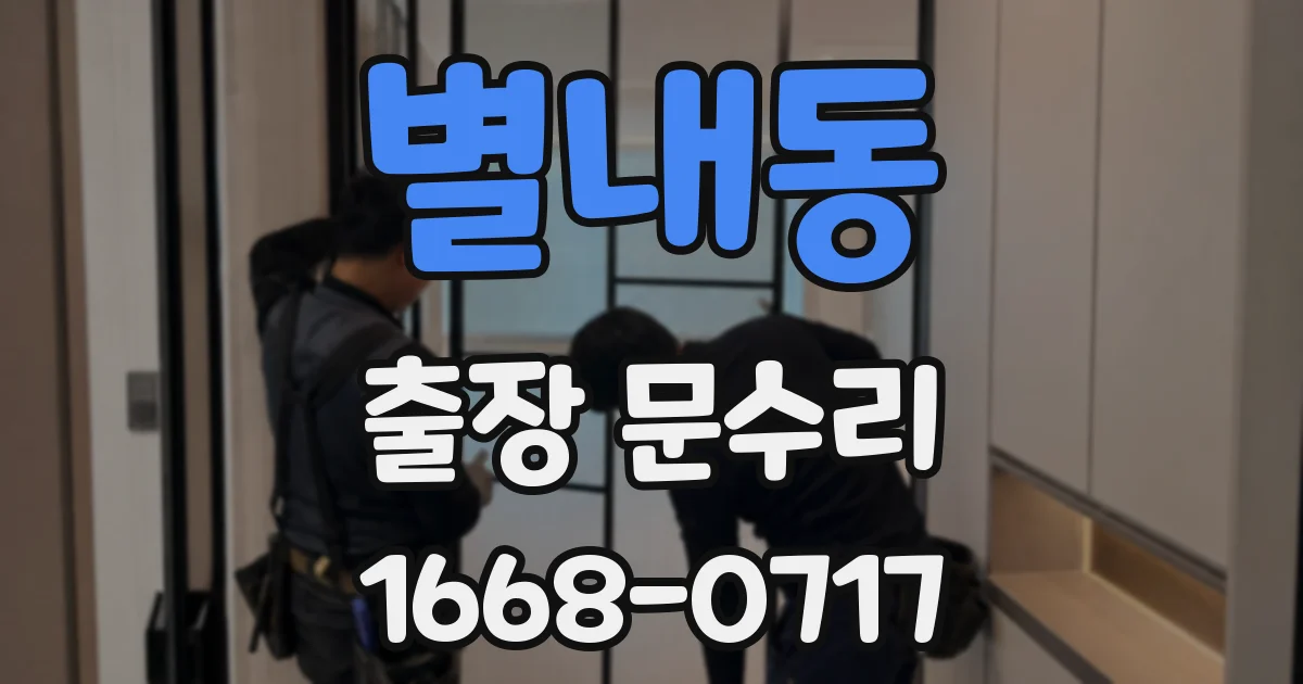 별내동 출장 문수리
