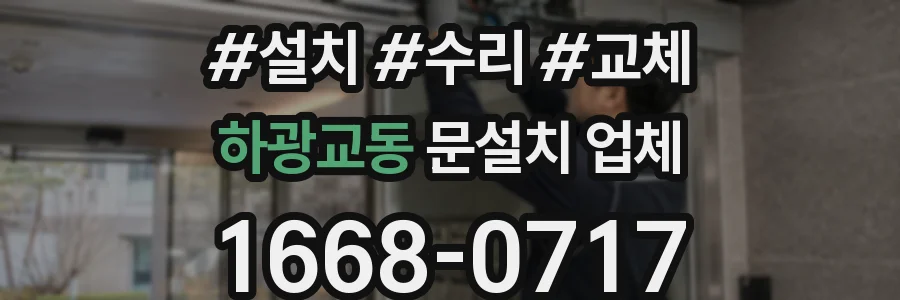 하광교동 문설치 업체