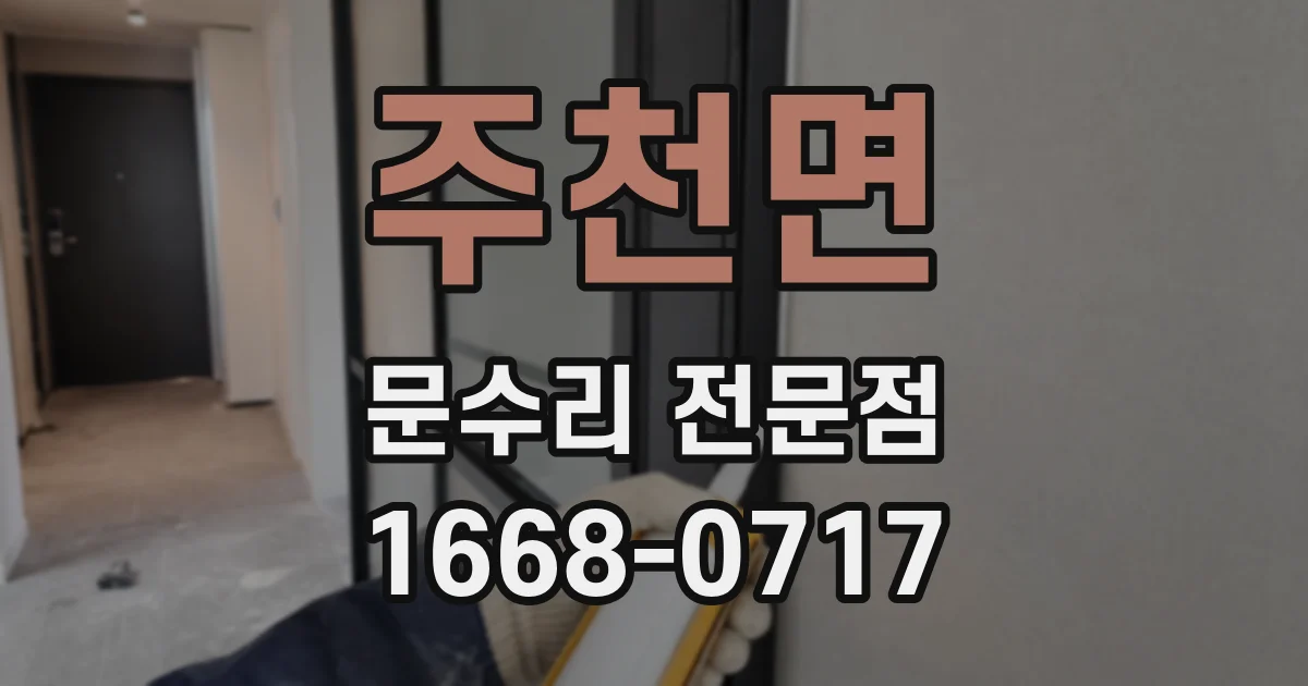 주천면 문수리 전문점