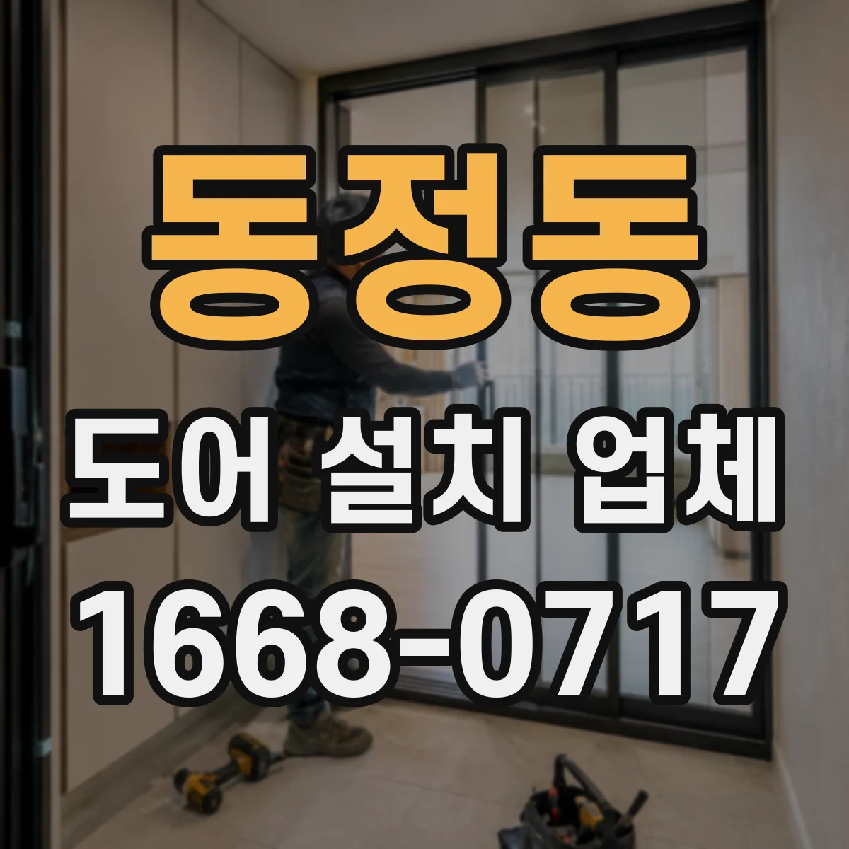 동정동 도어 설치 업체