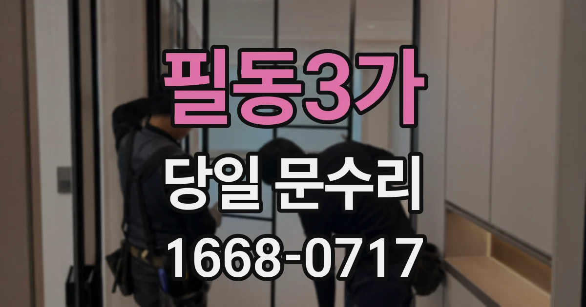 필동3가 당일 문수리