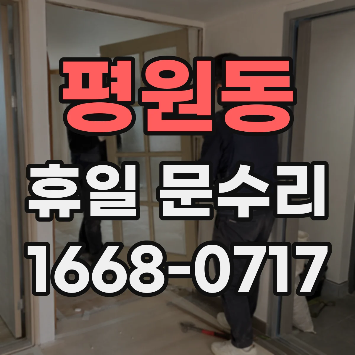 평원동 휴일 문수리