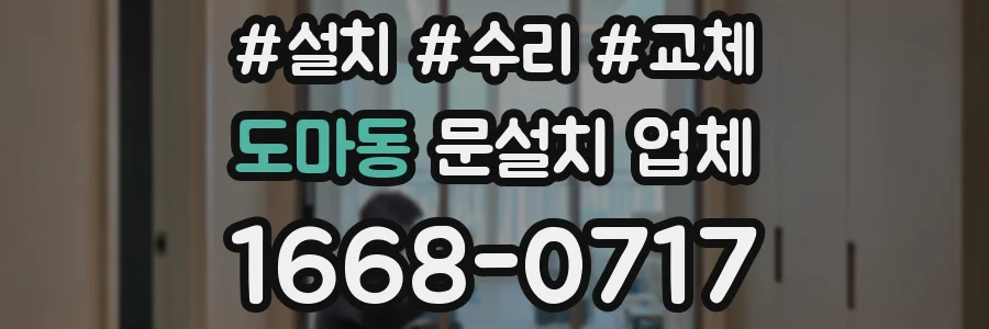 도마동 문설치 업체