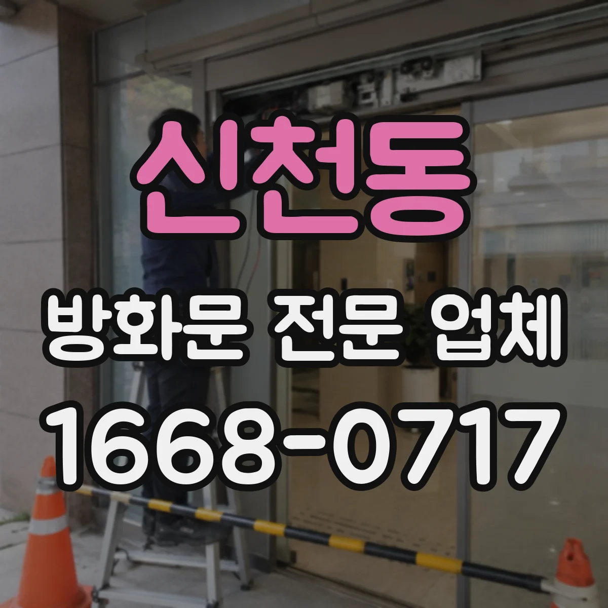 신천동 방화문 전문 업체