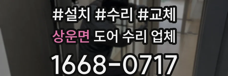 상운면 도어 수리 업체