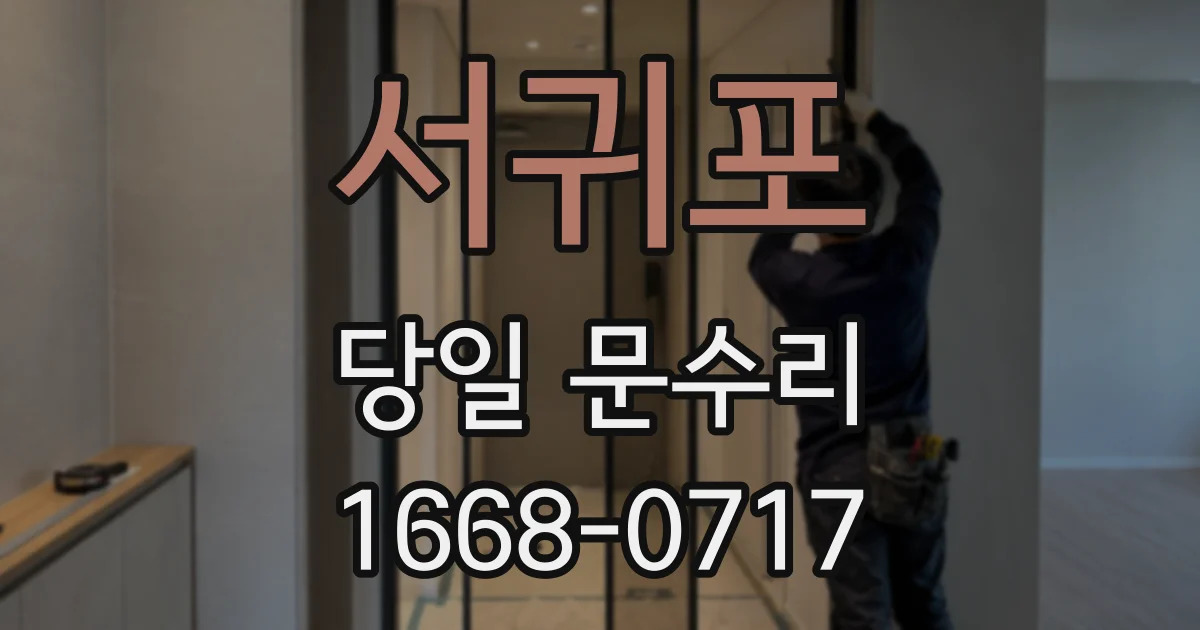 서귀포 당일 문수리