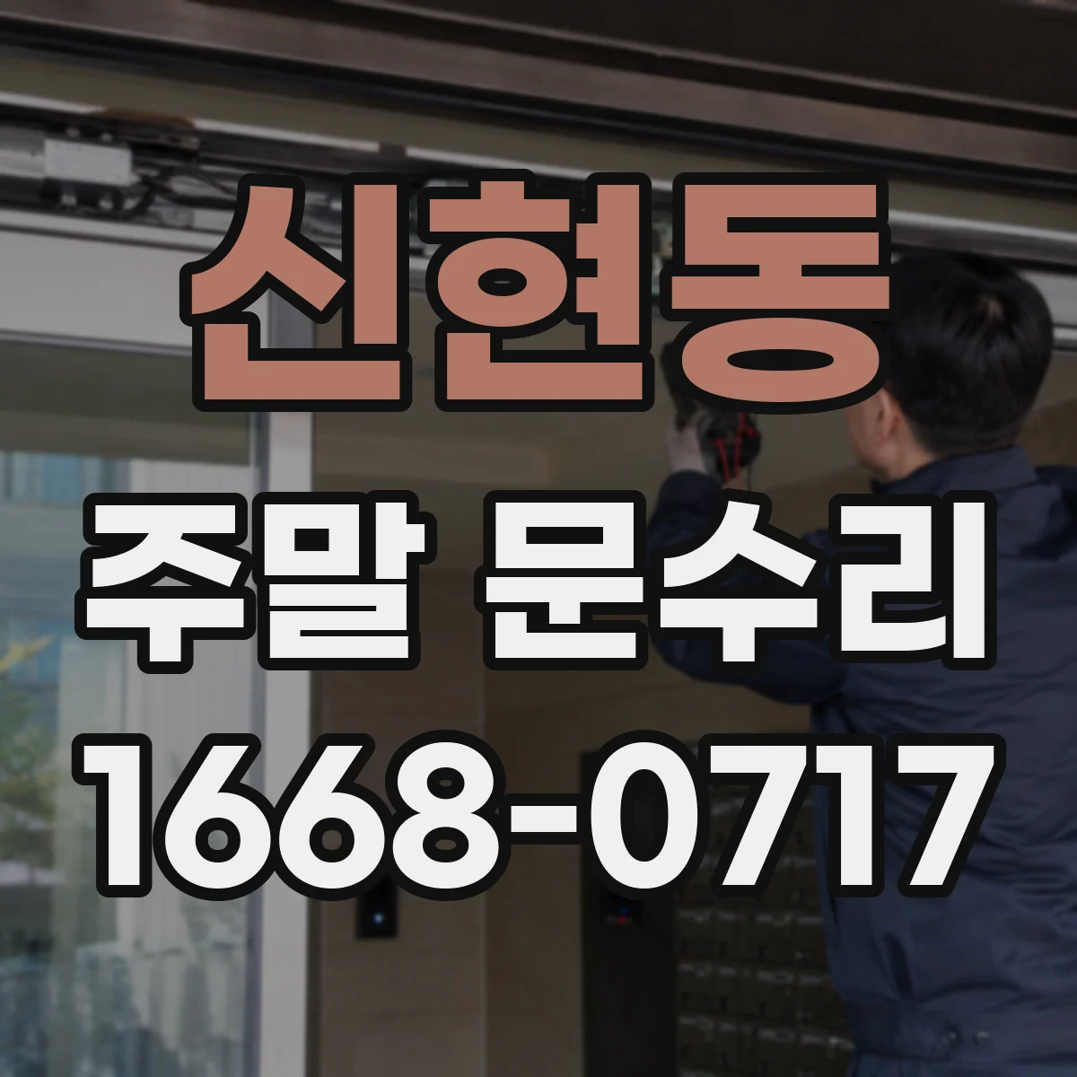 신현동 주말 문수리