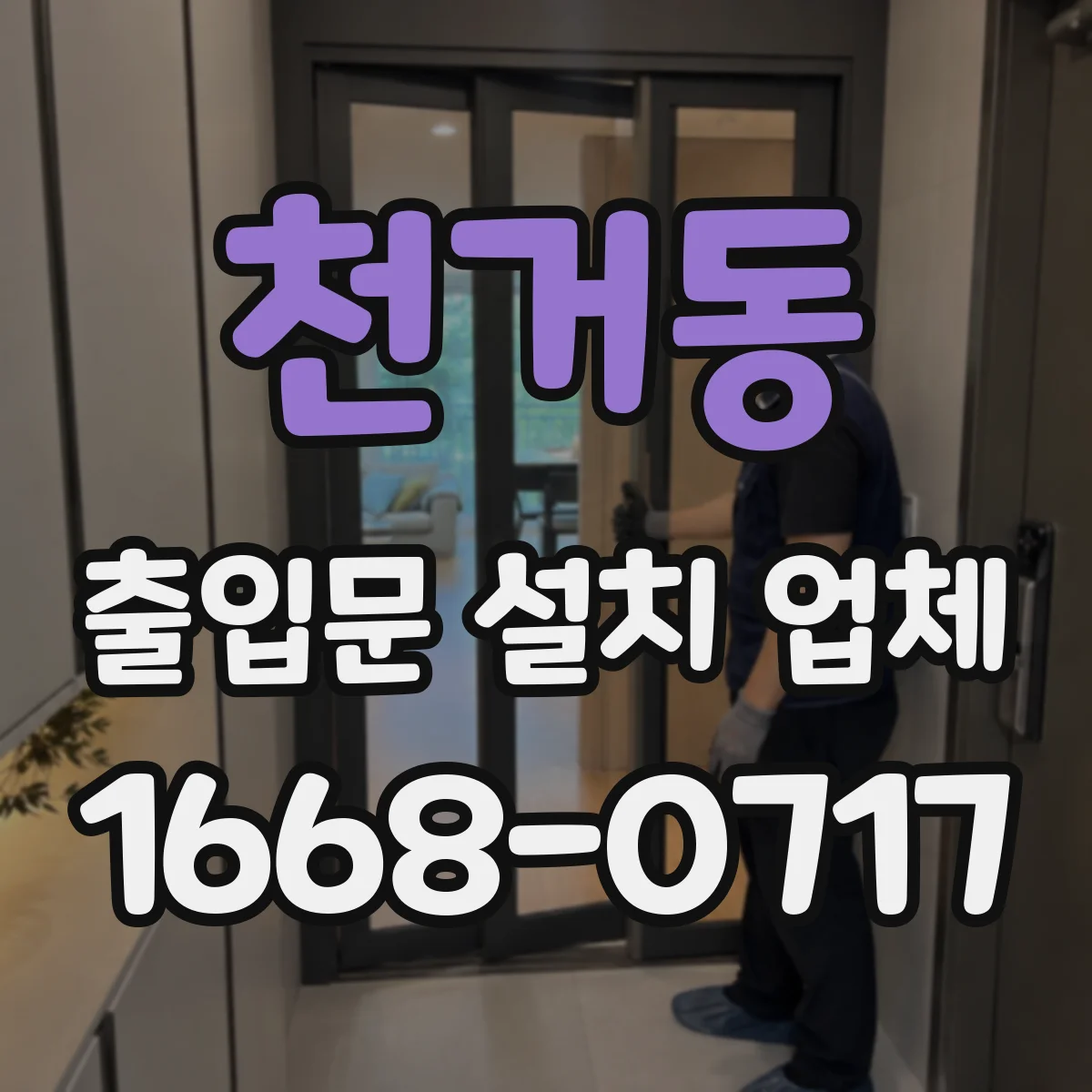 천거동 출입문 설치 업체