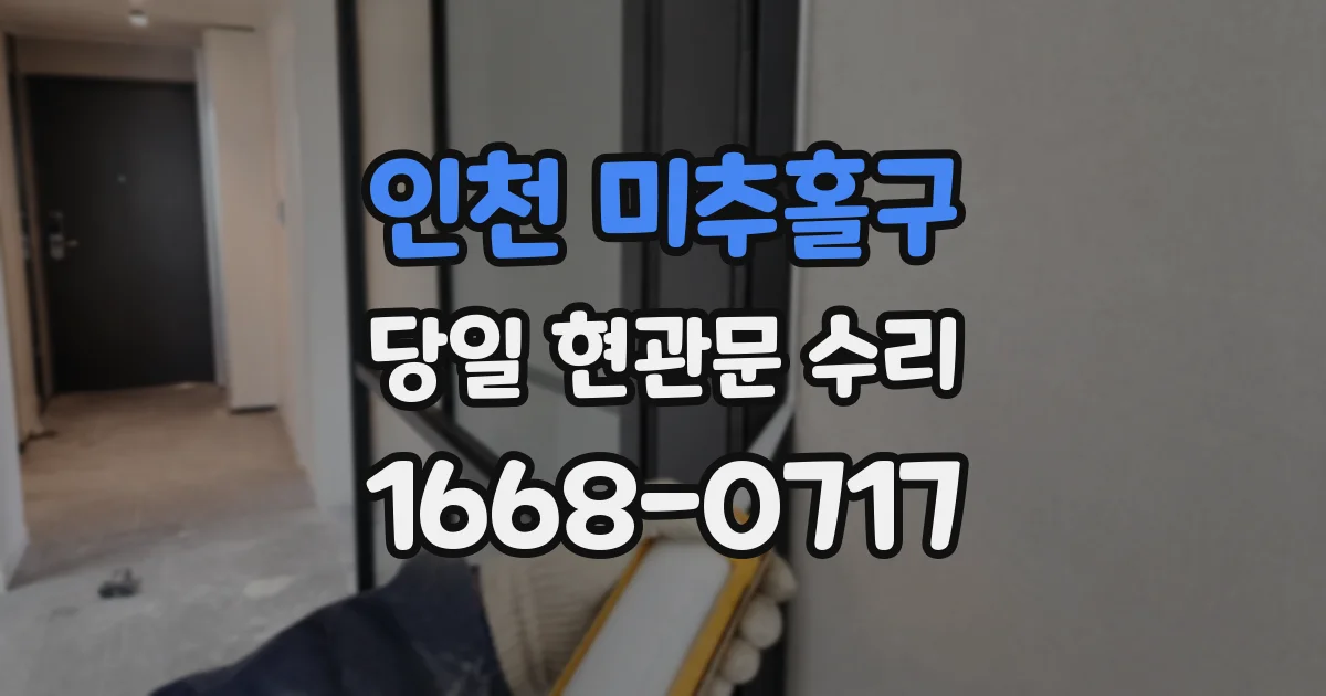 인천 미추홀구 당일 현관문 수리