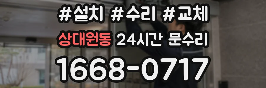 상대원동 24시간 문수리
