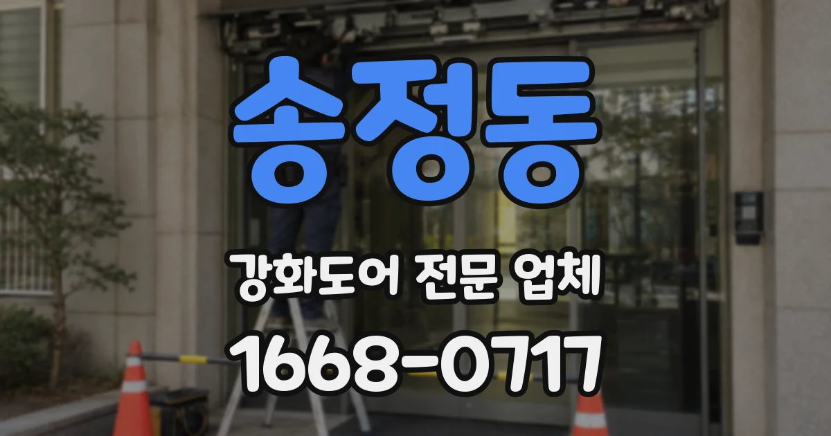 송정동 강화도어 전문 업체