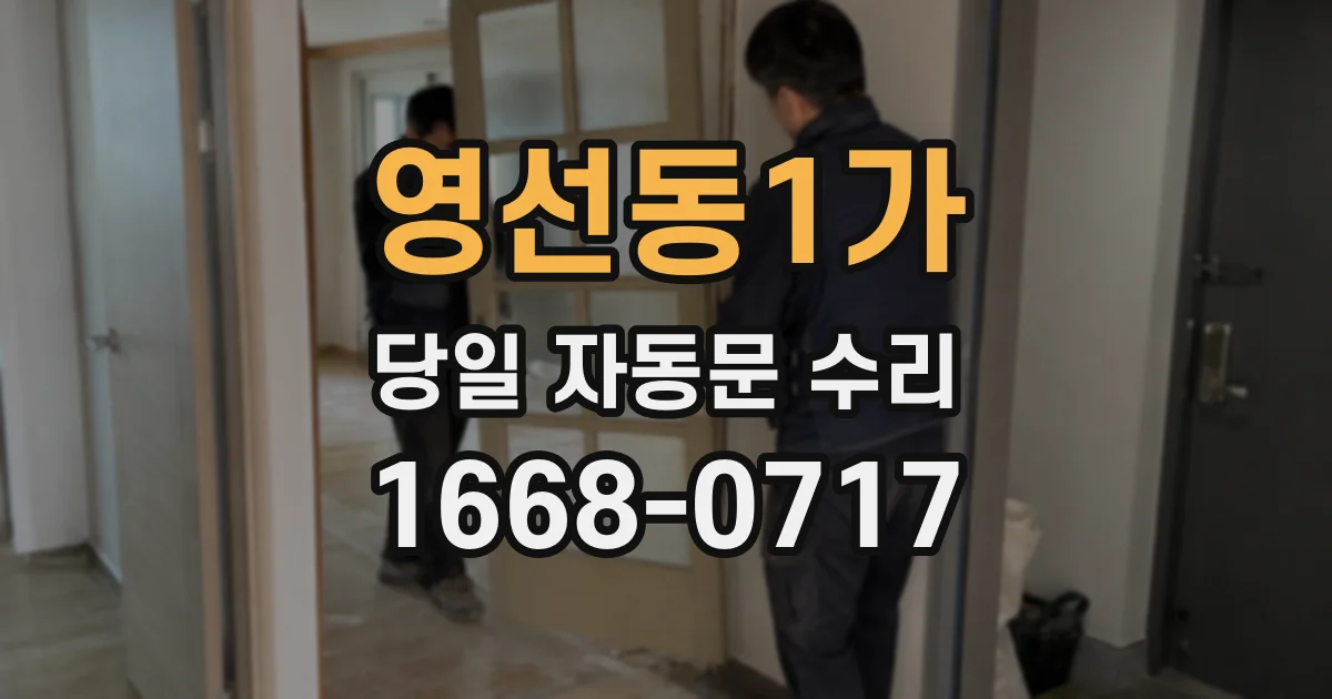 영선동1가 당일 자동문 수리