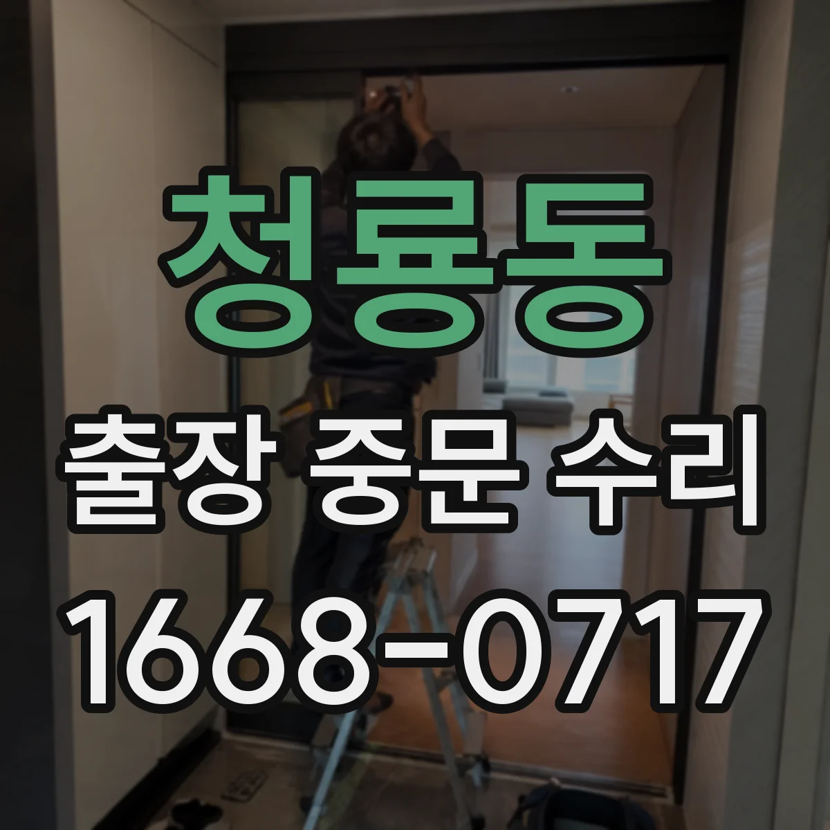 청룡동 출장 중문 수리