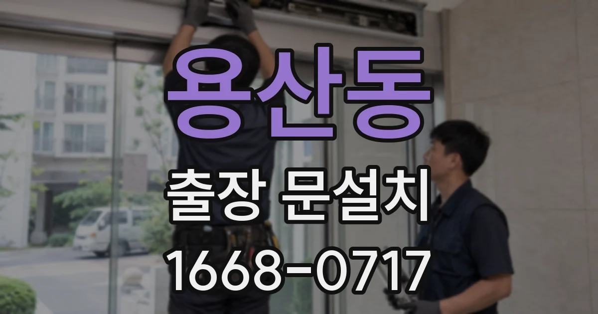 용산동 출장 문설치