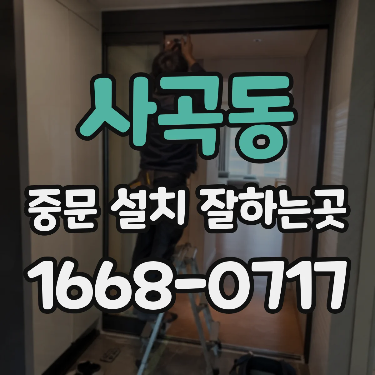 사곡동 중문 설치 잘하는곳