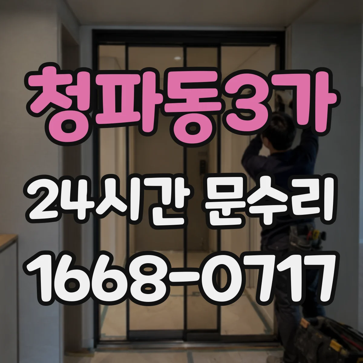 청파동3가 24시간 문수리