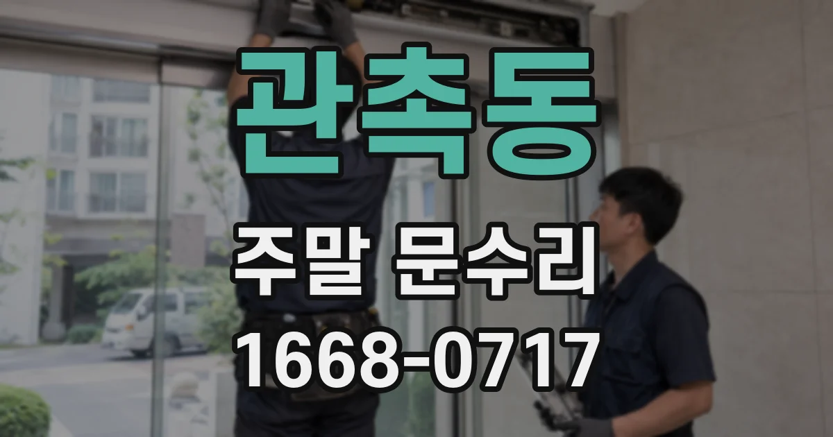 관촉동 주말 문수리