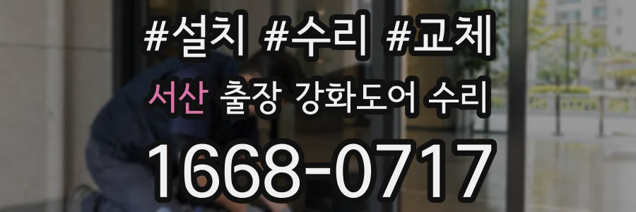 서산 출장 강화도어 수리