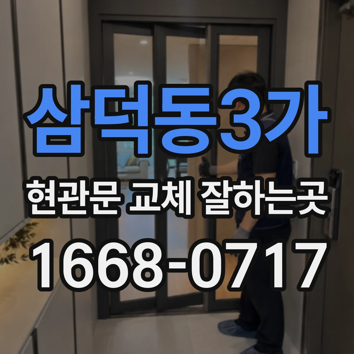 삼덕동3가 현관문 교체 잘하는곳