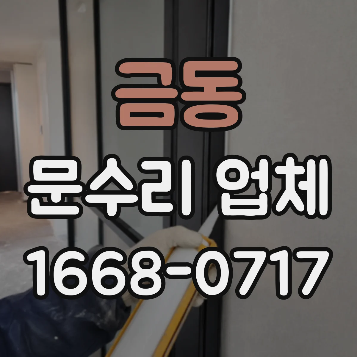금동 문수리 업체