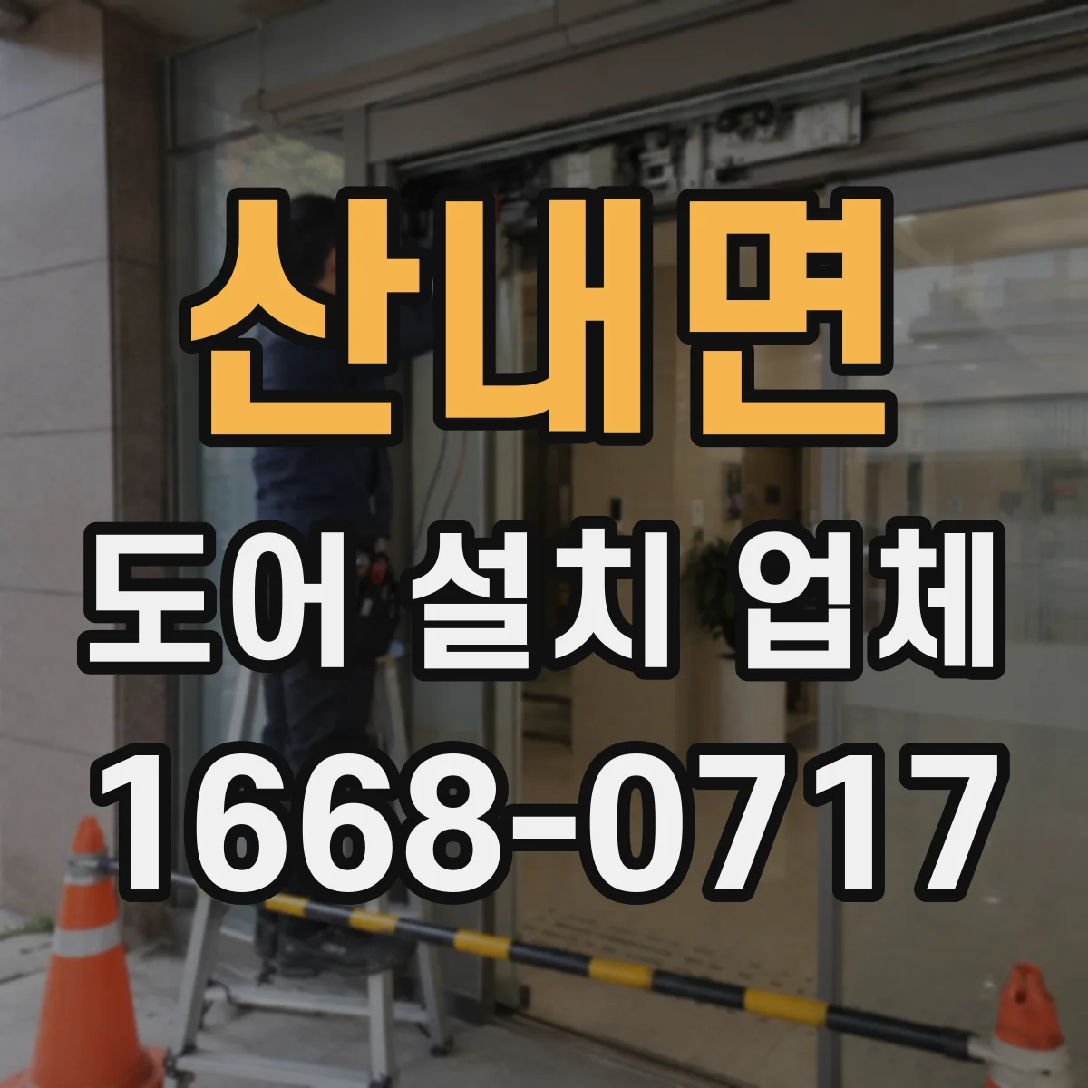 산내면 도어 설치 업체