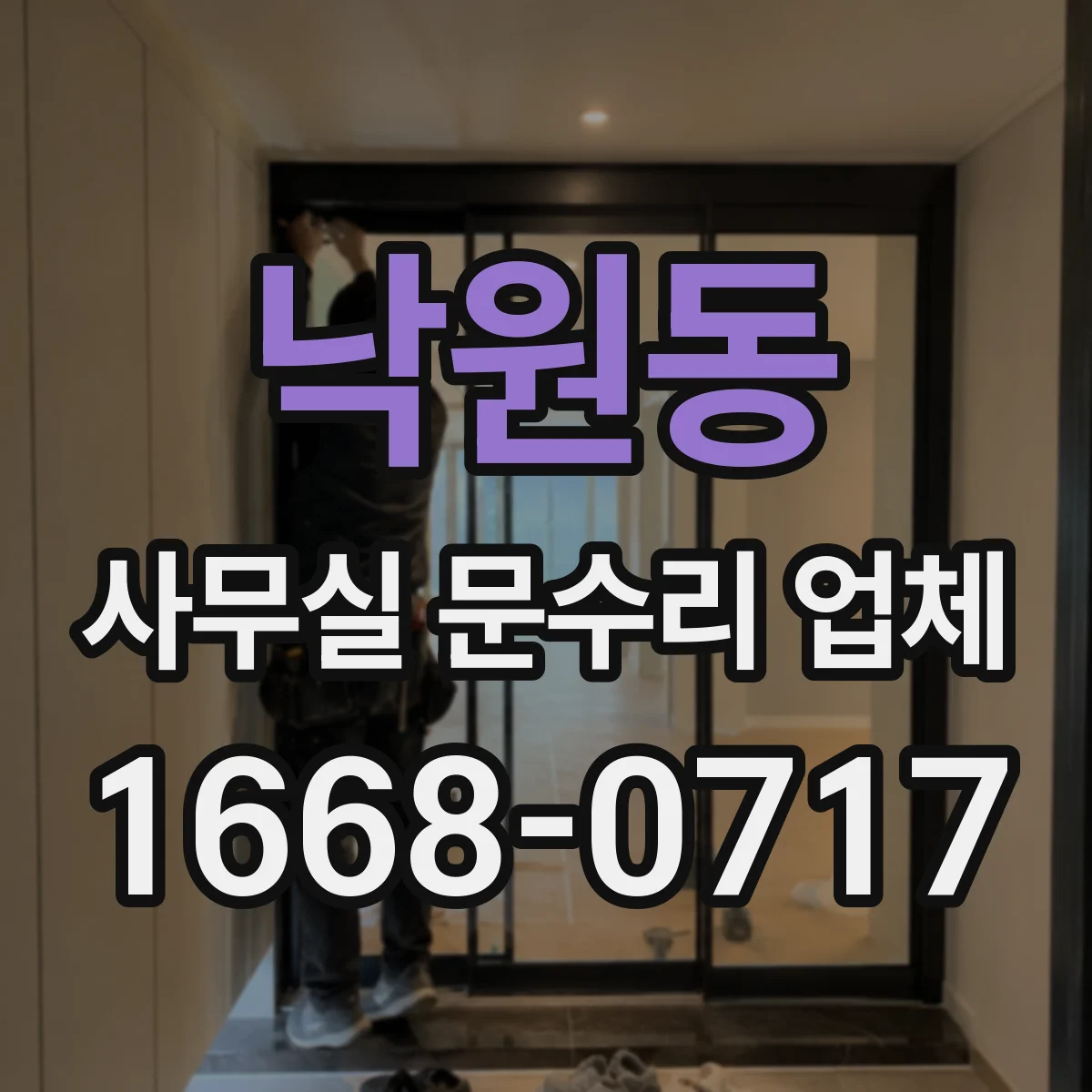 낙원동 사무실 문수리 업체