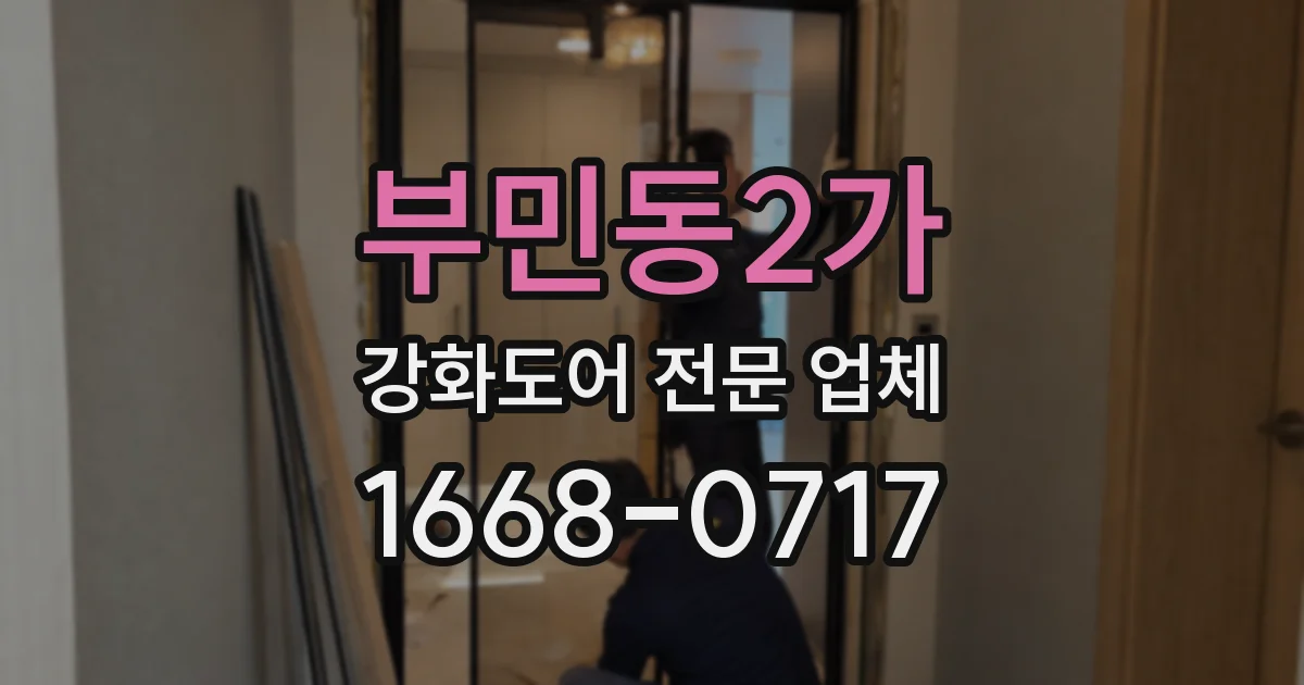 부민동2가 강화도어 전문 업체