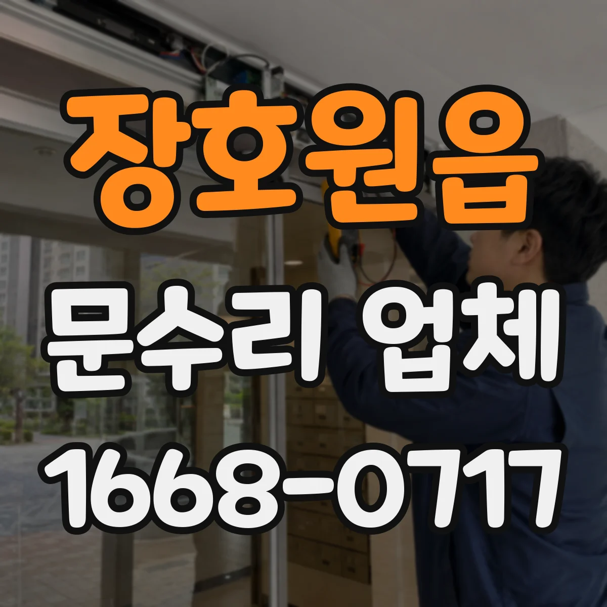 장호원읍 문수리 업체