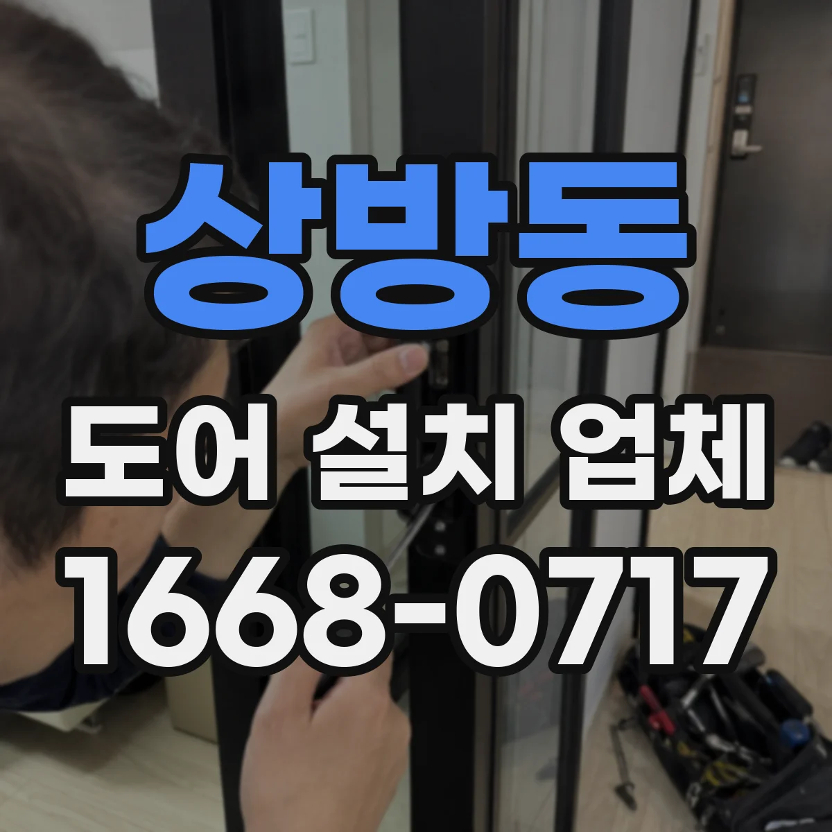 상방동 도어 설치 업체