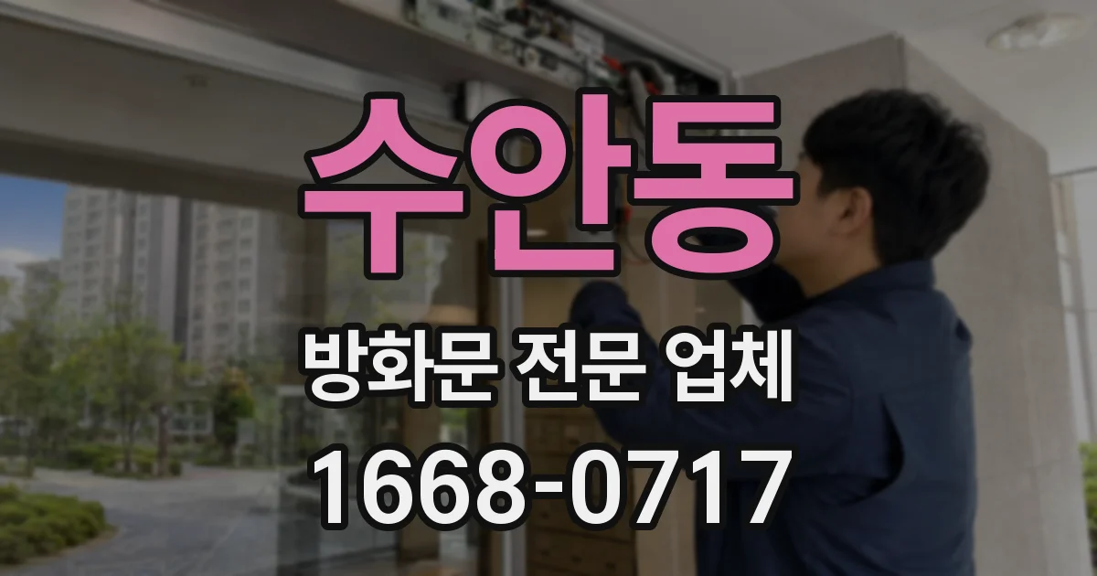 수안동 방화문 전문 업체