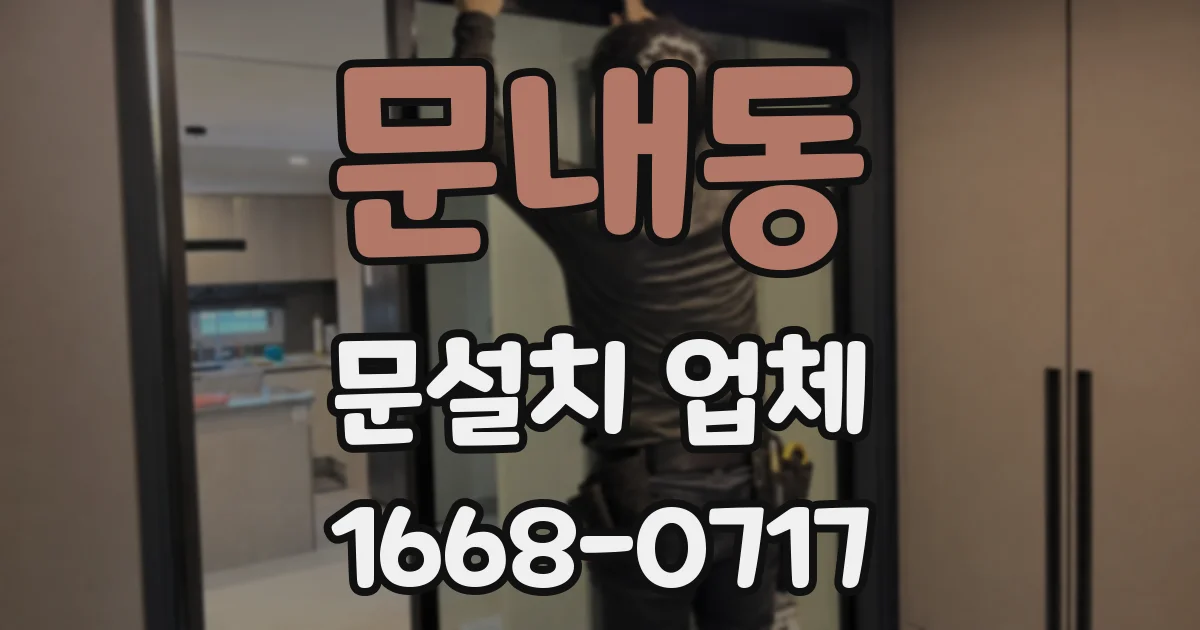 문내동 문설치 업체
