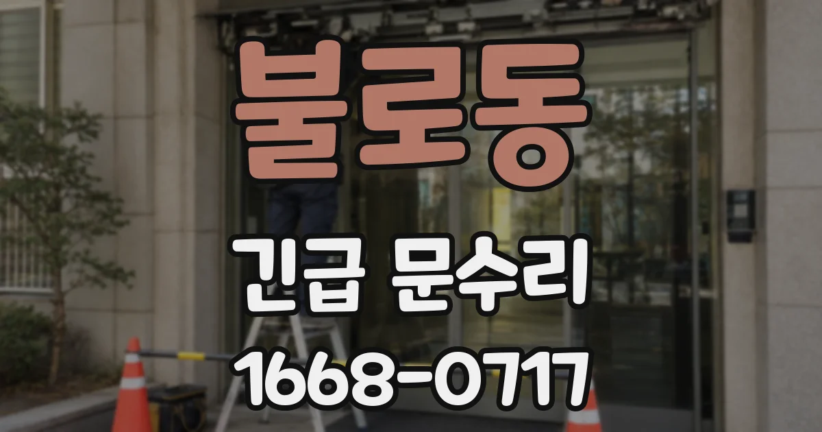 불로동 긴급 문수리