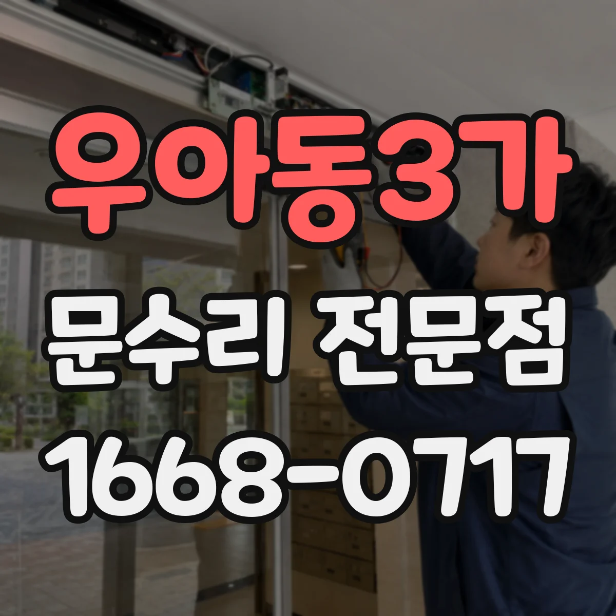 우아동3가 문수리 전문점