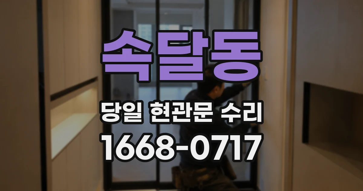속달동 당일 현관문 수리