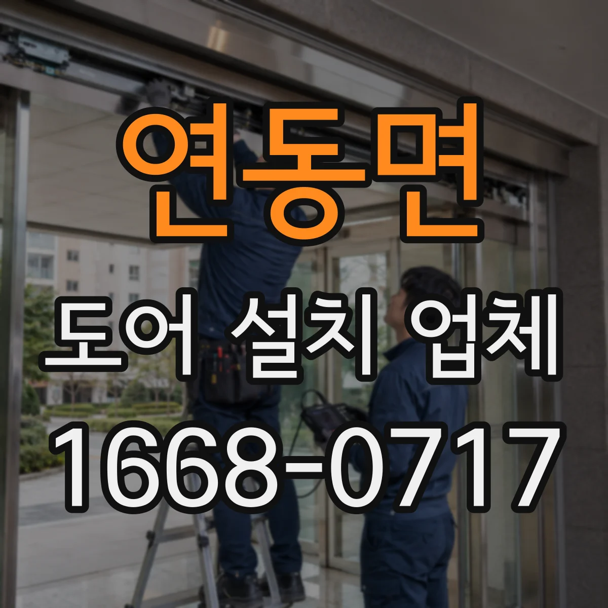 연동면 도어 설치 업체