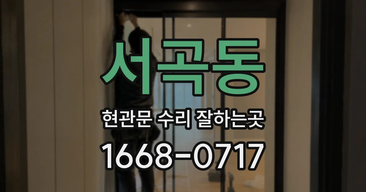 서곡동 현관문 수리 잘하는곳