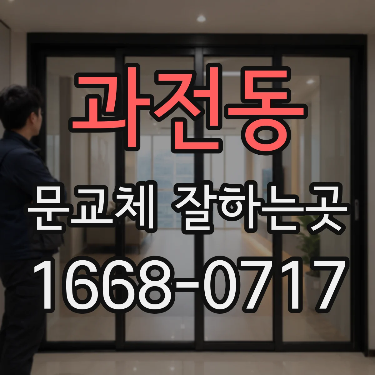 과전동 문교체 잘하는곳