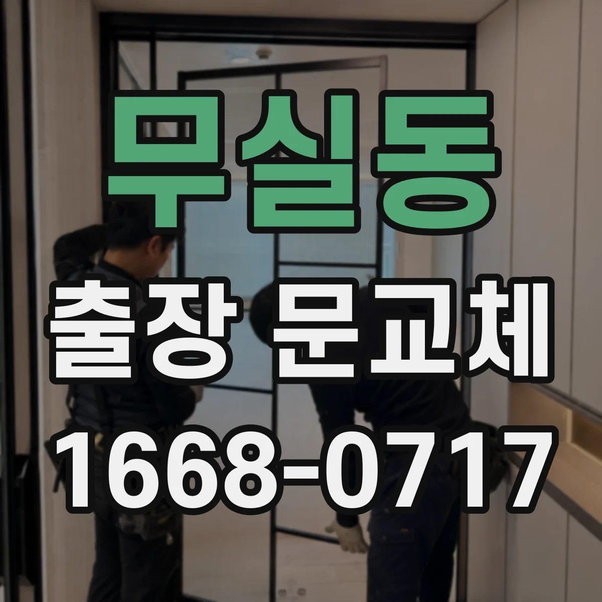 무실동 출장 문교체