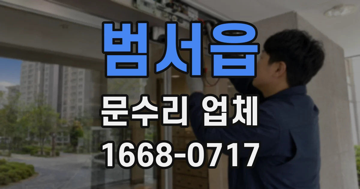 범서읍 문수리 업체